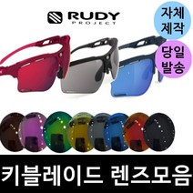 자체제작 루디프로젝트 키블레이드 교체 렌즈 라이딩 등산 자전거 편광 변색 미러 코팅, (편광 핑크브라운) 쿨엑티브 로드렌즈, 확인