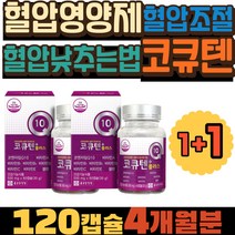 혈압영양제 코큐텐효능 혈압조절 혈압낮추는법 500 비타민C 비타민E 혈관영양제 노인영양제 코큐텐플러스 500 비타민B6 코엔자임Q10 COQ10 항산화제 산화방지 항산화 혈관영양제