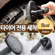 타이어전용세척솔 아치형 세차용품 세정 자동차먼지