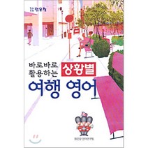 바로바로 활용하는 상황별 여행영어, 맑은창