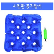 공기방석 에어방석 시원한방석 여름방석 휠체어방석 에어방석 욕창방석