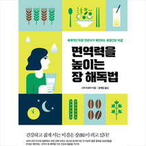 면역력을 높이는 장 해독법 + 미니수첩 증정, 신야 히로미, 전나무숲