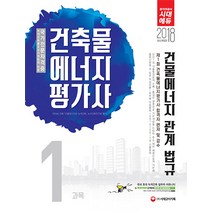 건물에너지 관계법규(건축물에너지평가사 1과목)(2018):녹색건축물조성지원법에 따른 국가전문자격증, 시대고시기획