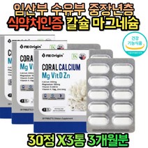 코랄 칼슘 마그네슘 비타민D 아연 임산부 수유부 20대 30대 40대 50대 60대 남성 여성 성장기 어린이 청소년 성인 주부 노인