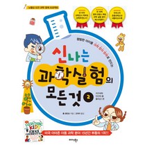 신나는 과학실험의 모든 것 2:평범한 아이를 과학 창의 영재로 만드는 | 지구과학 인간의 몸 물리(2)편, 미다스북스