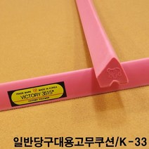 금남당구재료 K-33 당구대고무쿠션 당구대쿠션고무 당구장고무쿠션 당구대고무쿠션 당구장쿠션고무 당구대쿠션고무 아스트로고무 아스트로프로고무 아스트로대대고무 아스트로고무쿠션 중대고무쿠션