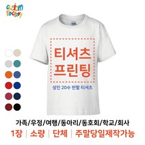 [커스텀팩토리] 성인 20수 반팔티셔츠(남녀공용) 주말제작가능 1장 가능 소량 가족티 단체티 주문제작 인쇄 프린팅