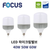 포커스 LED 고와트전구 하이크림벌브 40W 50W 60W E39 촬영 조명 고촉 전구 하이와트 작업등 공장조명, E39(mm), 전구색(노란빛)