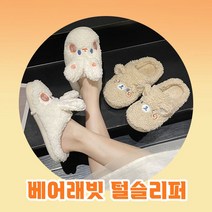베어 래빗 털슬리퍼 2type 겨울 털실내화 곰돌이 토끼 양털 슬리퍼