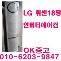 중고에어컨 LG 휘센 18평스탠드 에어컨 에어컨 중고 스탠드 에어컨, 벽걸이