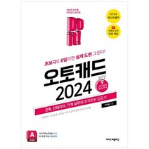 하나북스퀘어 Do it 오토캐드 2024 초보자도 6일이면 설계 도면 그린다건축 인테리어 기계 실무에 최적화된 입문서, 9791163034711