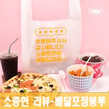 [대한잡화점] 배달봉투총모음 100매 비닐봉투 비닐봉투제작 배달비닐봉지 프랜차이즈 도시락봉투 케이크 일회용 도시락 치킨봉투 배달포장 포장배달 /국내 직접생산, 감사합니다 소(100매)
