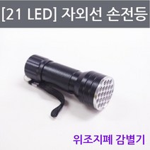 위조지폐 감별기 자외선 손전등 21LED 창의 수업 원리 과학 준비물 방과후 재료 관찰 연구 실습