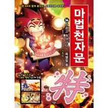 아울북 마법천자문 34 다르고 뛰어나다! 특별할 특