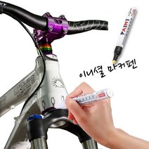YUC759302흠집제거 페인트 자전거 마커펜