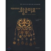 박트리아의 황금비보:북부 아프가니스탄 틸랴 테페 고분 출토유물, 통천문화사, W.I 사리아니디 저/민병훈 역