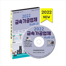 2022 금속가공업체 주소록 CD +미니수첩제공, 편집부, 한국콘텐츠미디어