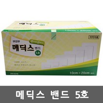메딕스밴드 5호(10cmx20cmx50매)/반창고/드레싱밴드, 상세페이지 참조