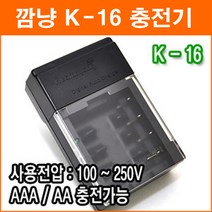 깜냥 K-16 충전기 AAA AA 사이즈 자동충전 Ni-cd Ni-MH 프리볼트 과충전방지 프리볼트형
