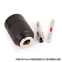 각종 드릴척 드릴비트 키척 키레스척 아답타 드릴 전동드릴 충전드릴 공구 함마 해머 전기 변환척 척 보쉬 아임삭 마끼다, 옵션03(세트) 키레스척13mm+아답타(대만)1/2+양용65L세트
