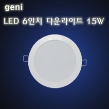 GENI LED 6인치 15W 매입등 전구색