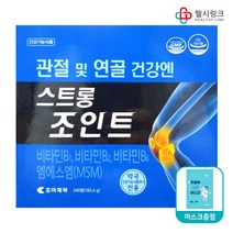 조아제약 스트롱조인트 약국용 관절 연골 영양제, 240정 2개월+헬시링크 마스크1팩