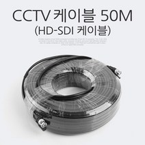 50M 영상/음향 케이블 케이블) 장비류 (CCTV / HD-SDI, 상세페이지 참조