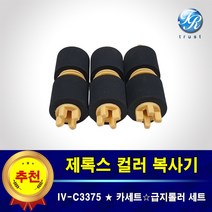 제록스 DocuCentre IV C3375 용지함 복사기롤러 급지 픽업 피드 롤러 세트