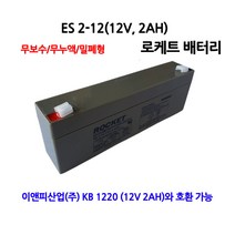 ES2-12(12V2.0AH)로케트밧데리 무누액 밀폐형/부림소방, 1개