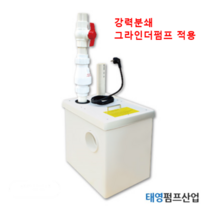 화장실 정화조펌프 PRF 단상220V 25A 8M 자동 그라인더펌프 프로플러시 지저귀 패드 수건 분쇄배출 오배수패키지시스템 전문기업 태영펌프산업