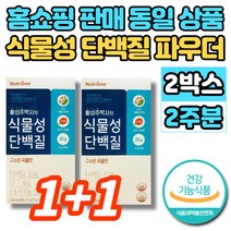 식약처 식약청 인증 황성주 식물성 속편한 단백질 프로틴 파우더 분말 가루 분리 대두 완두 콩 밀 쌀 귀리 단백 홈쇼핑, 7포, 2박스