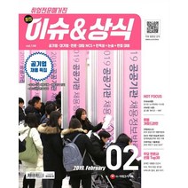 최신 이슈&상식(2019년 2월호 제144호):공기업·대기업·언론·대입 NCS+인적성+논술+면접 대비 | 취업전문매거진, 시대고시기획