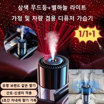 1/1+1 스마트 차량용 디퓨저 차량용 디퓨저 별하늘 프로젝터 무드등 오토미스트/영속적인 향기, 후레쉬 계화향*1+1
