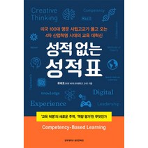 성적없는 성적표:'교육 혁명'의 새로운 주역 '역량 평가'란 무엇인가, 경희대학교출판부