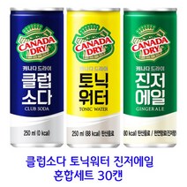 캐나다드라이 클럽소다(10)+토닉워터(10)+진저에일(10) 250ml x 30캔 혼합세트 하이볼 카텍일 믹서음료, 상세페이지 참조