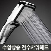 수압상승 샤워기헤드 물줄기조절 절수효과 거치대, 샤워기 거치대, 원터치_각도조절형