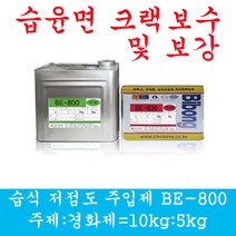 균열보수 크랙보수 습식저점도주입제 에폭시 그라우팅