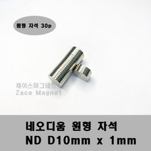 [제이스마그네트] D10x1T 네오디움 원형자석, 30개