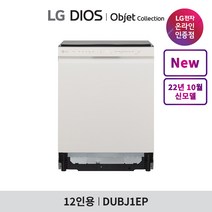 [LG][공식인증점] LG DIOS 오브제컬렉션 식기세척기 DUBJ1EP (12인용 빌트인전용), 폐가전수거있음, 상세 설명 참조