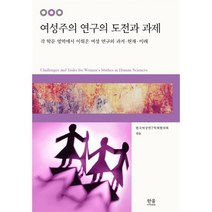 여성주의 연구의 도전과 과제 : 각 학문 영역에서 이뤄온 여성 연구의 과거 현재 미래, 한울아카데미, 한국여성연구학회협의회 편/김양선,김엘림,김은영 등저