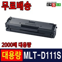 삼성 MLT-D111S SL-M2027 M2024 SL-M2077F M2074F M2078F 프린터 재생 토너, MLT-D111S 2K 대용량 2천매 호환토너, 1개