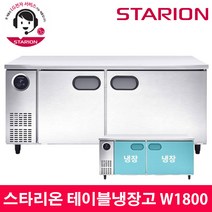 스타리온 LG전자 3년 책임AS 업소용 테이블냉장고 W1800 내부스텐 SR-T18EIEM, 내부스텐(SR-T18EIEM)