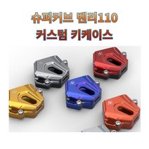 슈퍼커브 벤리110 전용 커스텀 올컬러 키케이스 고급알루미늄 HONDA 열쇠케이스, 오렌지