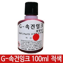 allution_올루션몰_G-속건잉크 적색 100ml 진공패드용 불멸잉크 G-28 스탬프패드 학원용스탬프 매표스탬프 잉크스탬프 도장용스탬프_올루션몰_allution, 옵션없는_단일상품, 옵션없는_단일상품