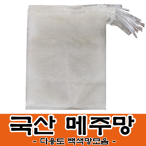 메주망 흰색 양파망 사이즈별 모음 백색망 뼈
