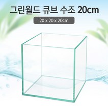 그린월드 20 큐브 수조 (일반) (20x20x20)+우레탄매트서비스