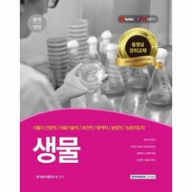 합격선언 생물(2021):서울시 간호직·의료기술직·보건직·방역직·농업직·농촌지도직, 서원각, 9791125734215