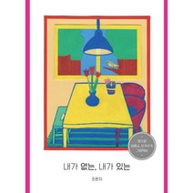 내가 없는 내가 있는, 조은지 글그림, 비룡소