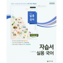 천재교육 고등학교 실용국어 자습서 평가문제집 겸용 (저자 이창덕/2015개정 교육과정)