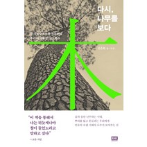 다시 나무를 보다:전 국립수목원장 신준환이 우리 시대에 던지는 화두, 알에이치코리아, 신준환